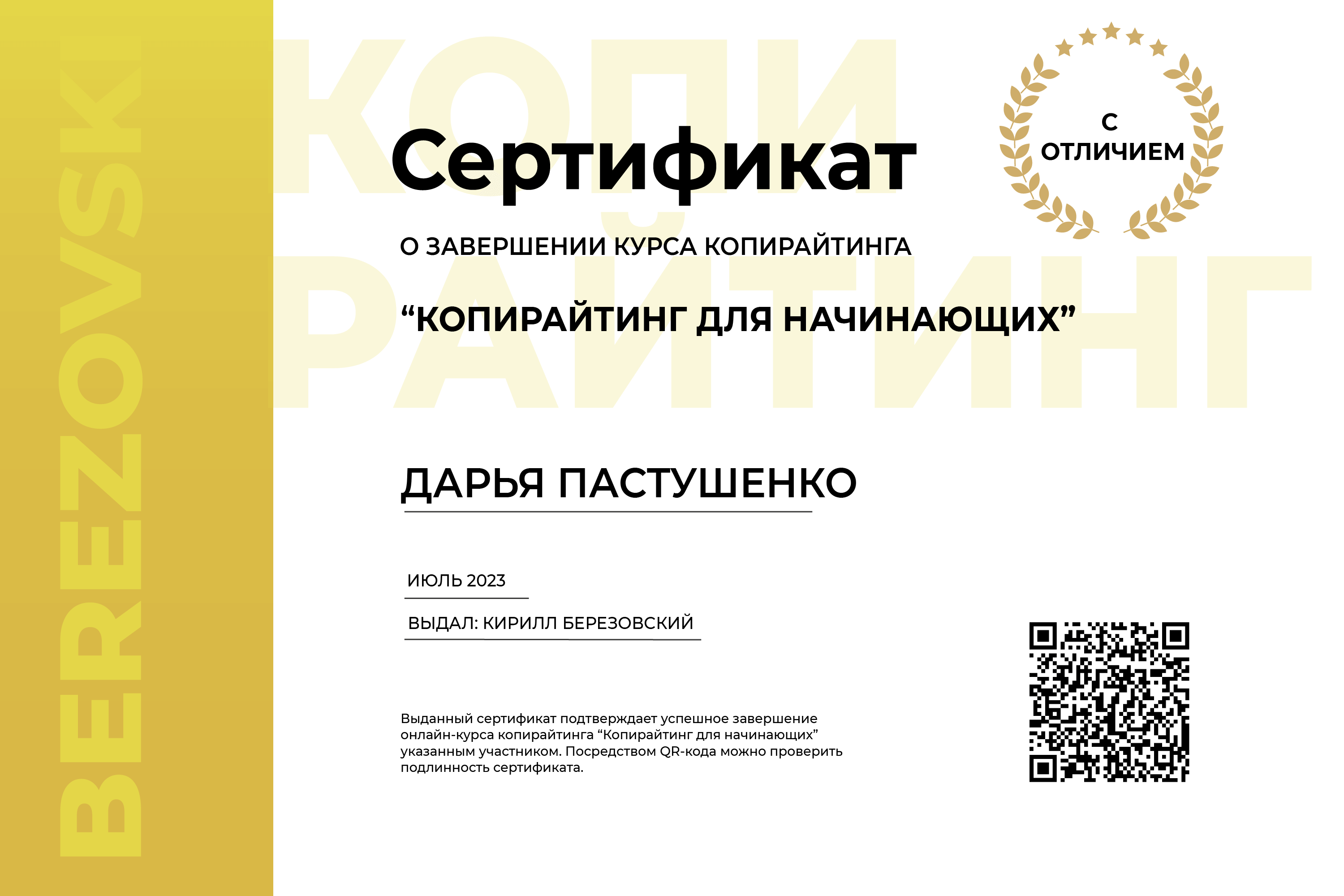 сертификат дарья пастушенко копирайтинг для начинающих